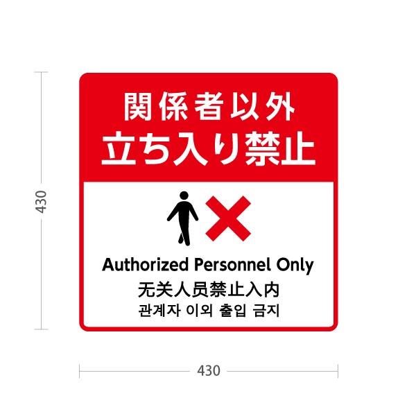 イラスト看板「関係者以外立入禁止 英語 韓国語 中国語 」大サイズ 90cm×60cm 取付穴8ヶ所あり 表示板 白地 ピクトグラム 人間公式看板ショップ