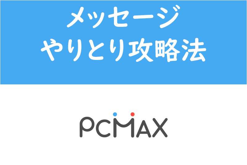 PCMAXのピュア掲示板がアツイ！43歳バツイチ熟女とエッチしてきた | セフレを募集して童貞を卒業する方法【童貞卒業授与式】