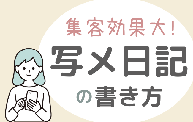 丸パクリOK！写メ日記で売り上げ倍増：例文テンプレート20選 異性目線でのモテるヘアメイク【パトリック大阪】