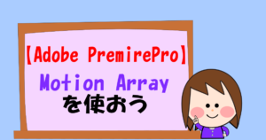 Adobe Premiere Pro Motion Arrayを使おう きらきら輝く毎日に