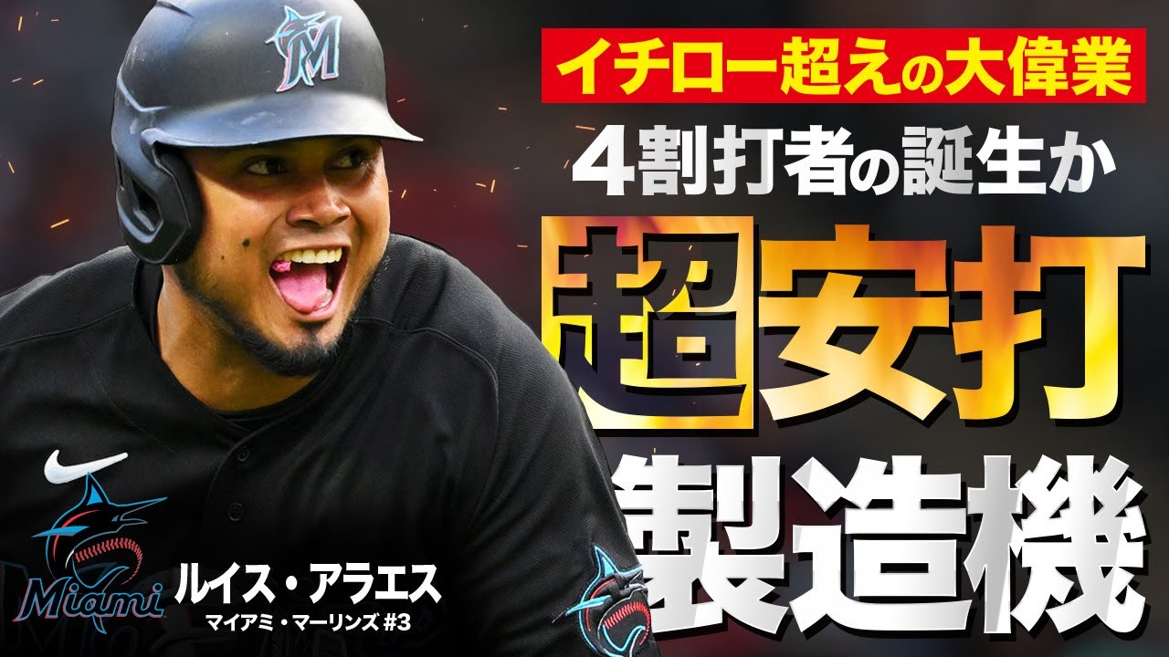 今、世界一ヒットの打てるルイス・アラエスの天才的な安打集 MLB Luis Arráez