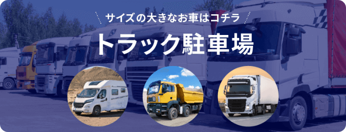 大型駐車場向けの貸地情報 - 貸地バンク