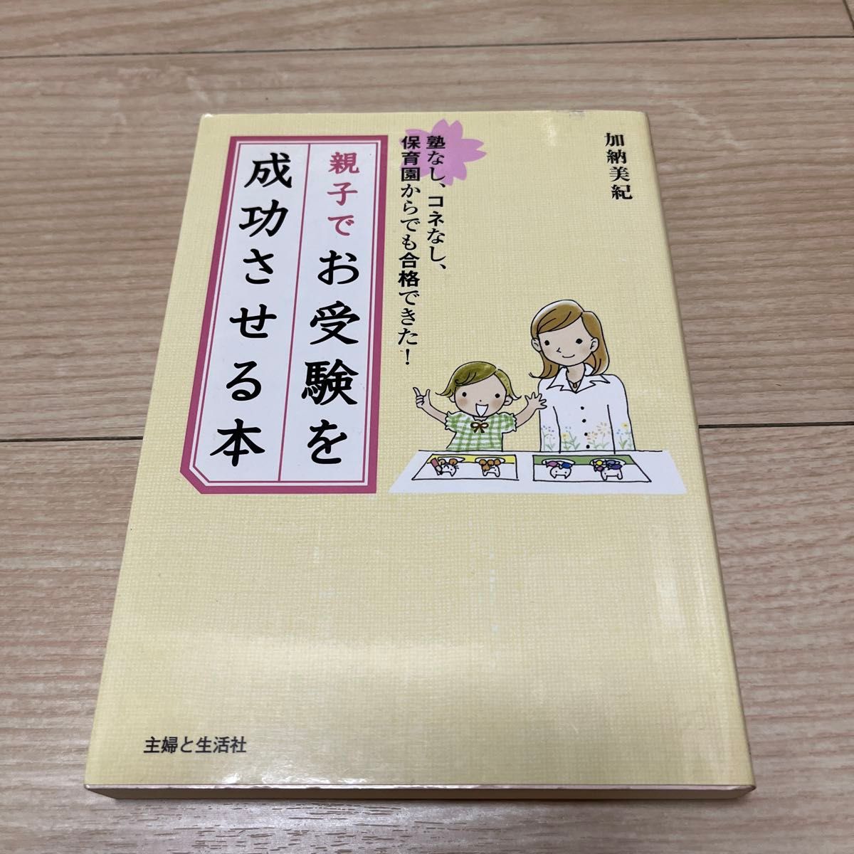 親子でお受験を成功させる本: 塾なし、コネなし、保育園からでも合格できた!