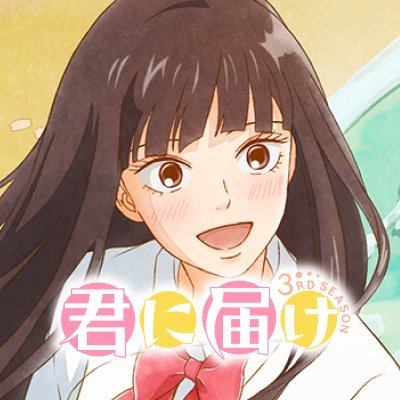 君に届け-番外編～運命の人～』くるみちゃん…改め梅ちゃんがとても可愛かったです