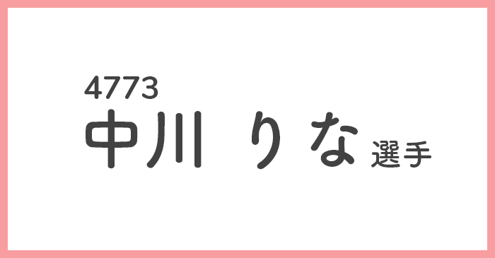 初のA1へ 中川りな選手 オールレディース優勝