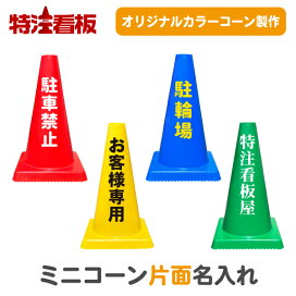 パーキング障害 2個警告標識、交通障壁、コーン型道路標識、パーキングコーン、トレーニング道路標識、道路標識コーン ガードポスト楽天市場 マーク入り標語入りカラーコーン赤 私有地につき駐車禁止 私有地につき立入禁止 私有地につき通り抜け禁止三角コーン 三角