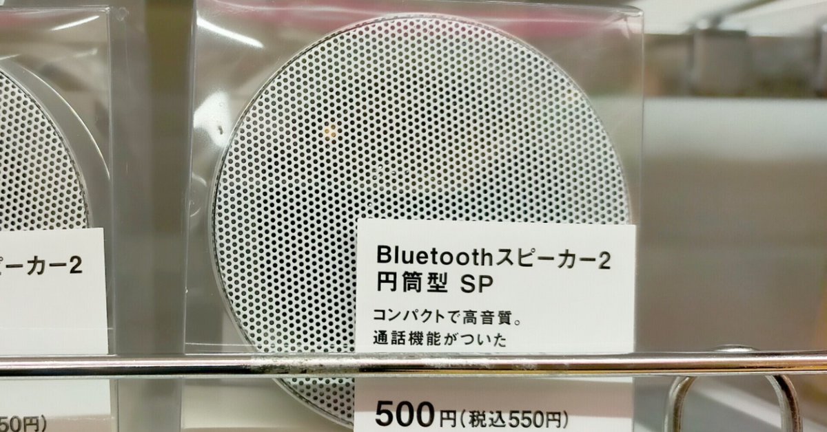 ダイソー Bluetoothスピーカー 1000円 これも驚異の世界 マジか？信じられない音！雑貨と音楽とGoods