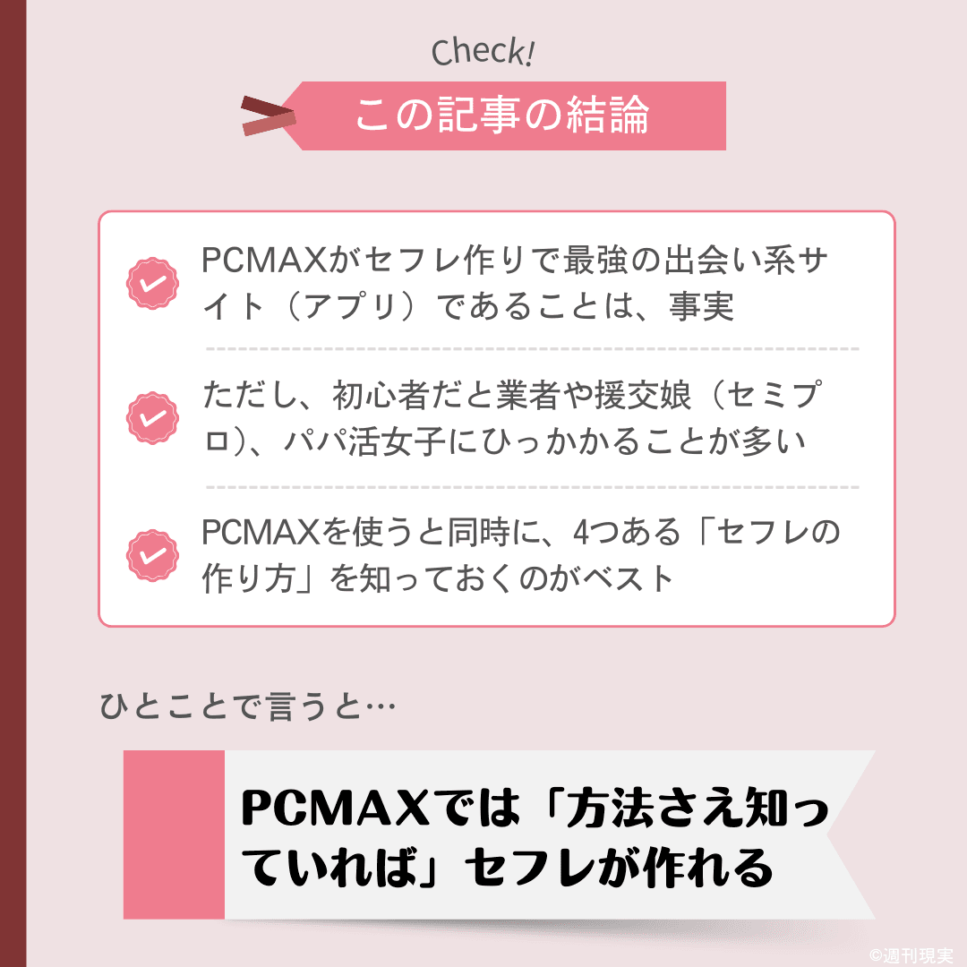 PCMAX – セフレ募集掲示板に騙されるな！セフレの出会い方