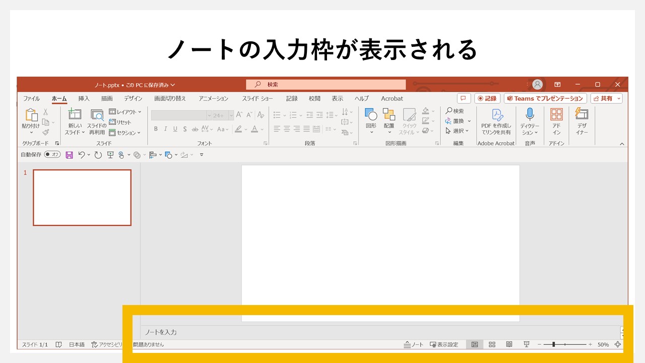 パワーポイントのノート機能を使ってプレゼンを格上げ