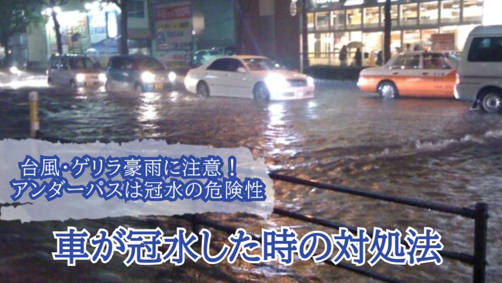 ゲリラ豪雨 局地的大雨 でクルマが水没した損害は自動車保険・車両保険で補償されるか？ 調べてみた！clicccar.com