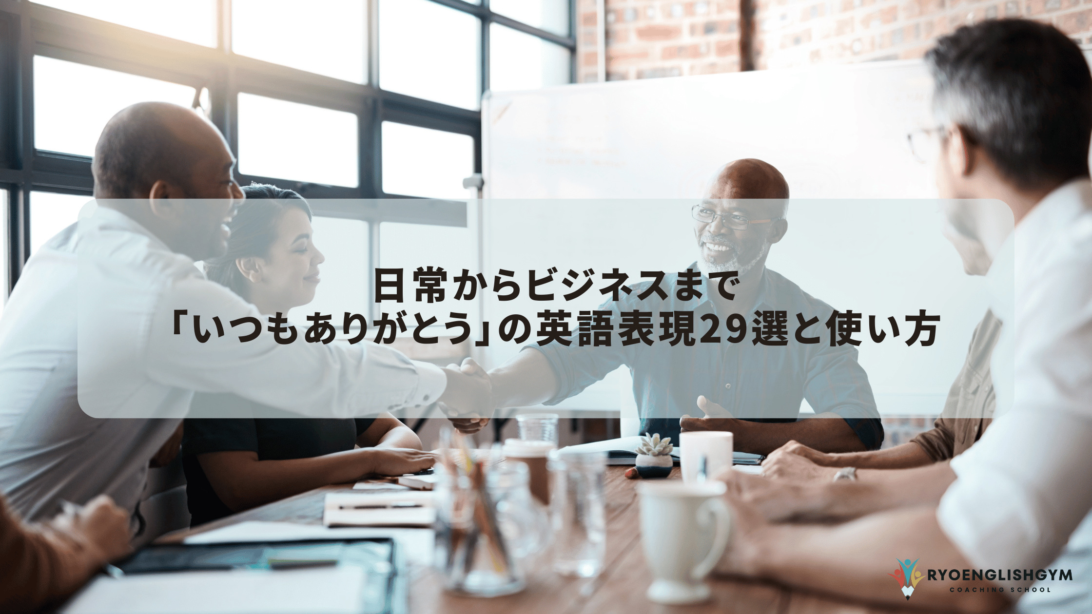 いつもありがとう！」英語で日頃の感謝を伝える15フレーズDMM英会話ブログ