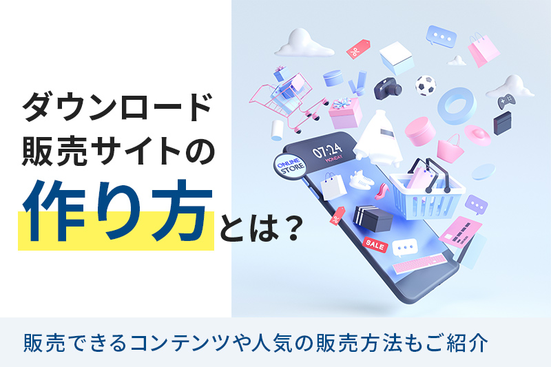 動画を販売できるサイト19選！おすすめのアプリ・システム・サービス