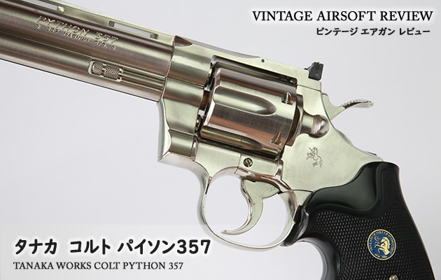 コルトパイソン.357マグナム 4インチ ステンレスモデル - BBエアーリボルバー東京マルイ エアソフトガン情報サイト