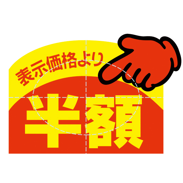 販促用Pop」の写真素材2,421件の無料イラスト画像Adobe Stock