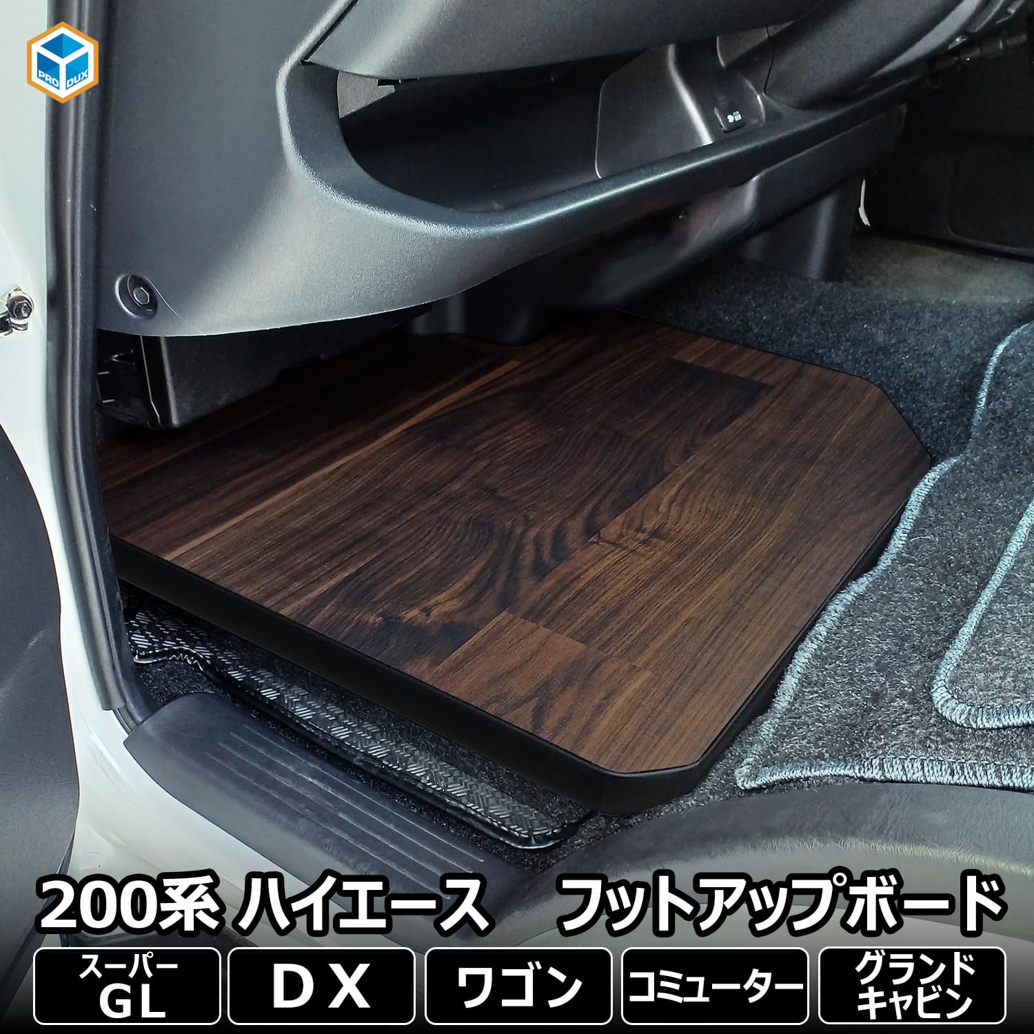 ESSEX 助手席フットアップフロアパネル for 200ハイエース