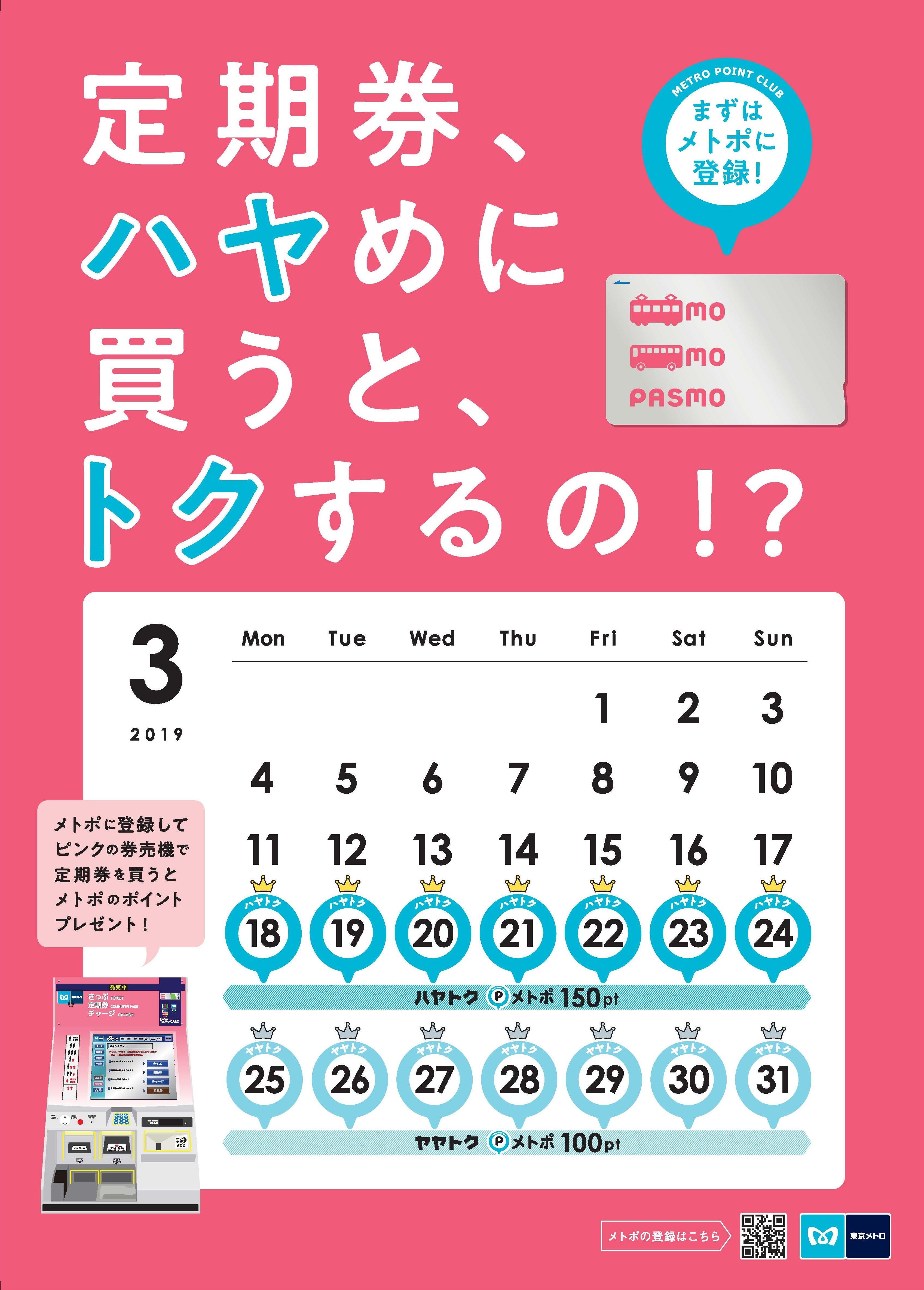 東京メトロの新ポイントサービス「メトポ」とはポモチ