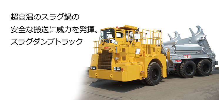 自動運転レベル4」トラック、製鉄所で運搬実証ニュースイッチ by 日刊工業新聞社