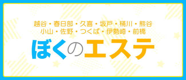 2024年新着】越谷・草加・春日部のメンズエステ求人情報 - エステラブワーク