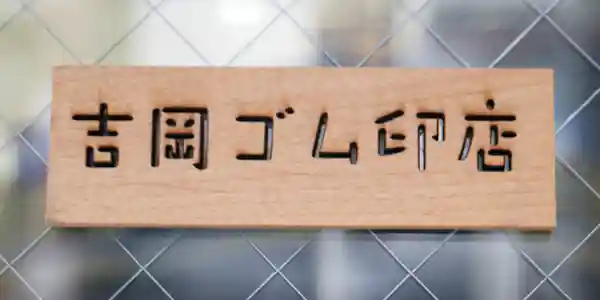 角印代表者印 耐油黒ゴム製 15ｍｍ〜30mm ゴム印ゴム角印