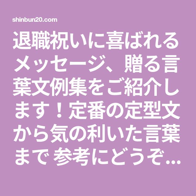 父親が喜ぶ退職祝いメッセージの書き方 すぐに使える文例集付き賞状・表彰状・感謝状の印刷専門店スピード印刷センターbyARTS 旧：賞状制作工房