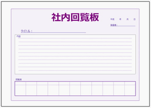 捺印欄が多いフォームオフィスの回覧板ファイル 回覧チェックシートテンプレート「ファイル」と「テプラ」のキングジム