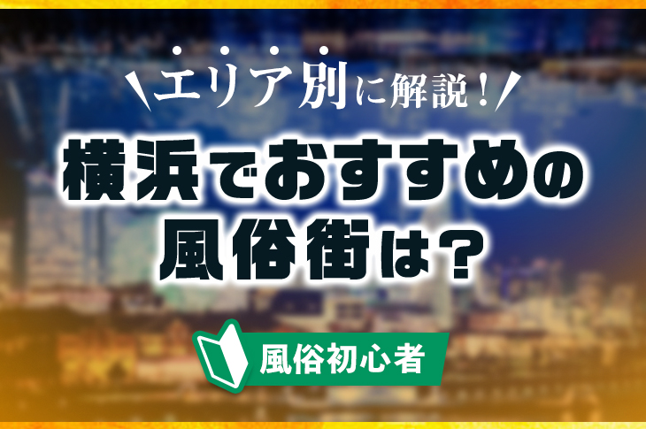 日本全国の有名風俗街を超厳選！一度は遊びたいおすすめエリア20選｜風じゃマガジン