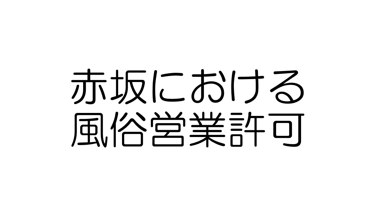 赤坂見附 リラクゼーション「雅 みやび」