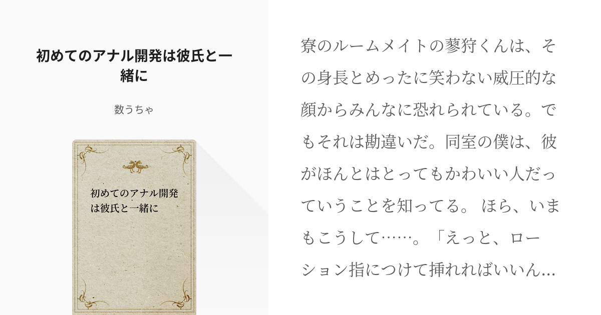 彼氏を喜ばせたい一心で・・・ 一途なアナルチャレンジ！ 尻穴開発の一部始終 渡辺尚子（麻生早苗）