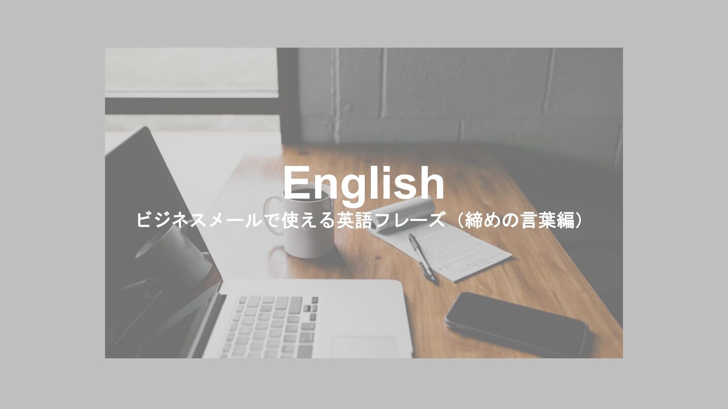 保存版 ビジネスでつかう英語メールの結びと締めの言葉 - 英語で暮らしと仕事が楽しくなるビズメイツブログ Bizmates Blog