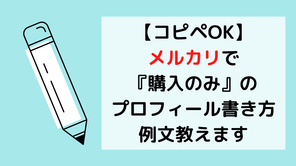 メルカリのプロフィールの書き方・例文│自己紹介文で好感を与えよう