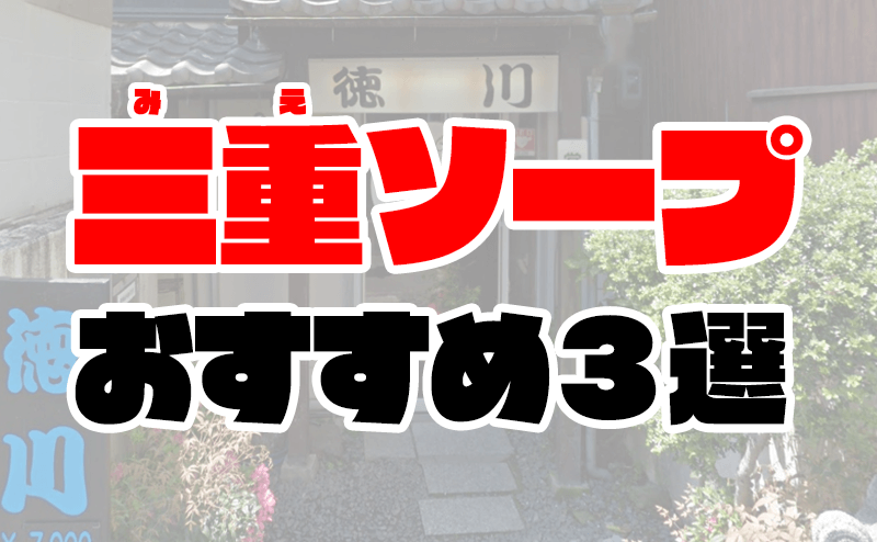 三重・四日市のソープをプレイ別に5店を厳選！NS/NN・即尺の実体験・裏情報を紹介！ | purozoku[ぷろぞく]