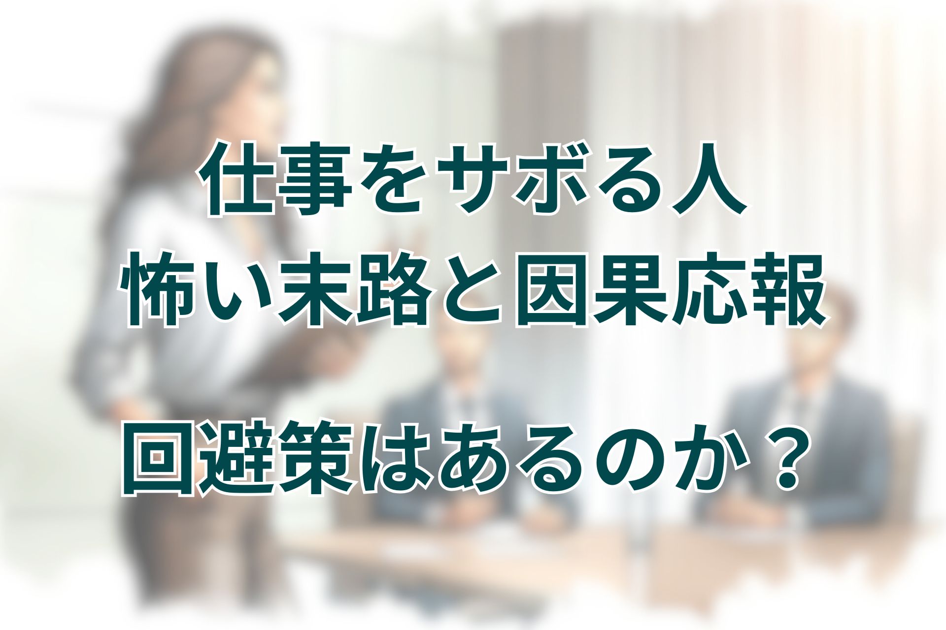 仕事をサボる人に喝！ 仕事 さぼりTikTok