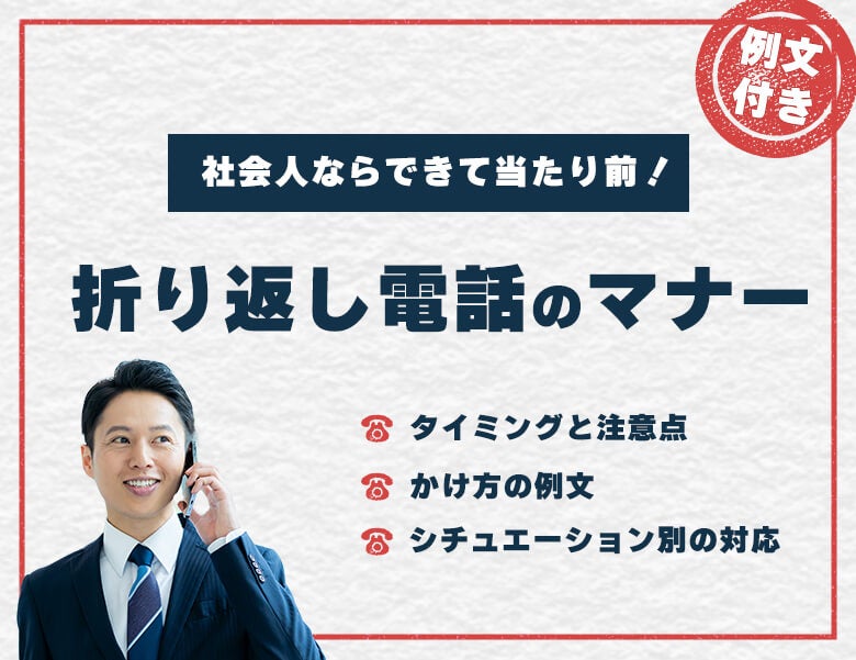 オペレーターが知っておきたいコールセンターの「折り返し電話」マナーとは楽テル