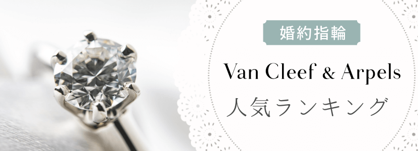 Van Cleef & Arpels ヴァン クリーフ＆アーペル の結婚指輪 マリッジリング ゼクシィ ブランドリングコレクション