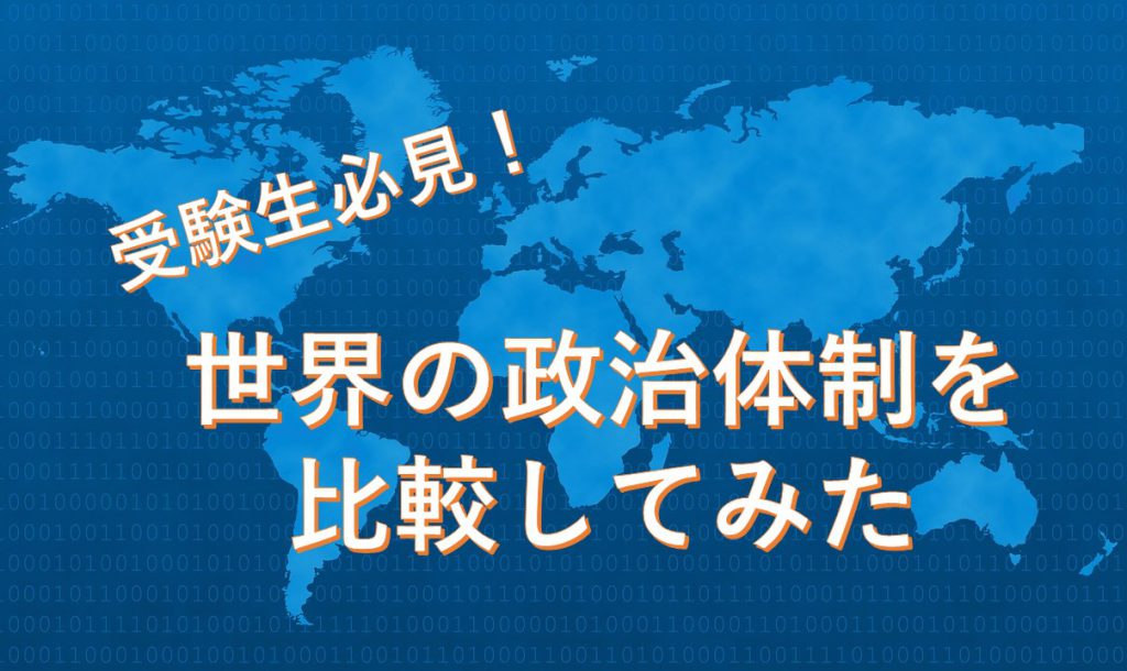 大統領と首相の役割の違いは？フランスは両方いるのに日本はなぜ大統領がいない？スマート選挙ブログ