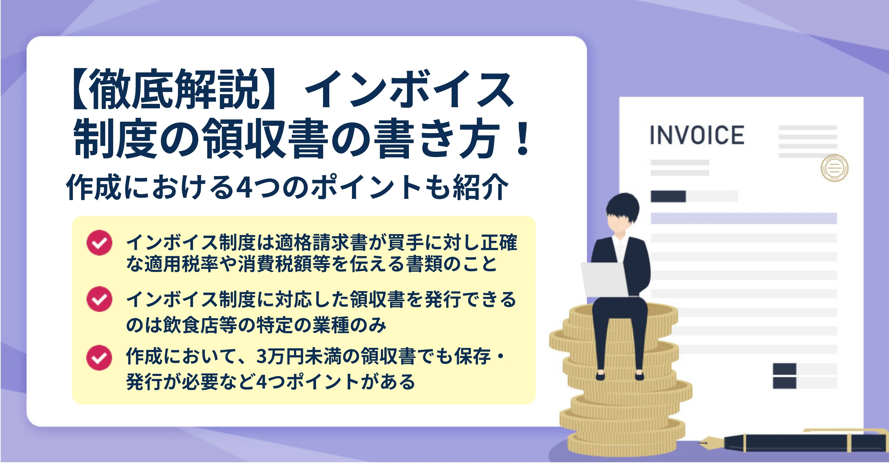 個人事業主の領収書の書き方と発行ルールを解説基礎知識ジョブカン見積 請求書