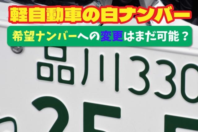 軽自動車のナンバープレート徹底解説 色の違い・ご当地ナンバー・取得方法を行政書士がわかりやすく解説！愛知自動車OSS