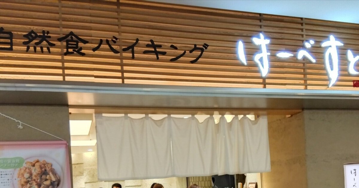 はーべすと ルミネ池袋 池袋・目白・板橋・赤羽・その他各国料理 - じゃらんnet