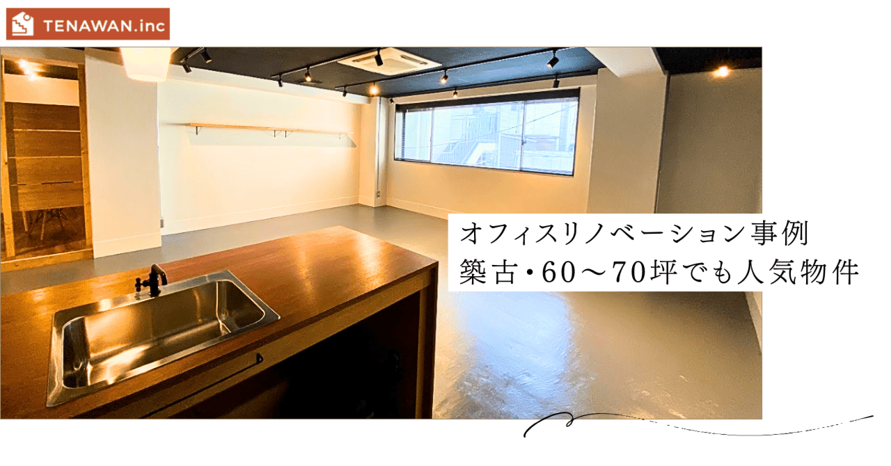 築古オフィスビルの再生。建て替えよりもリノベーションという選択肢を！テナワン株式会社