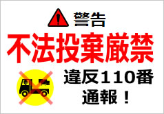 不法投棄看板イラスト無料イラスト・フリー素材なら「イラストAC」