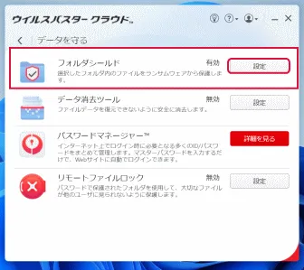 ウイルスバスターのランサムウェアから保護するフォルダ フォルダシールド– スマホ教室ちいラボ