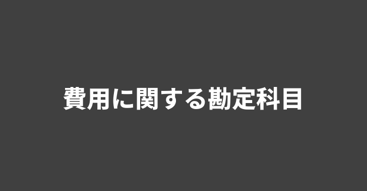 入場料・入館料は経費にできる？勘定科目の種類や仕訳の具体例を紹介経営者から担当者にまで役立つバックオフィス基礎知識クラウド会計ソフトfreee