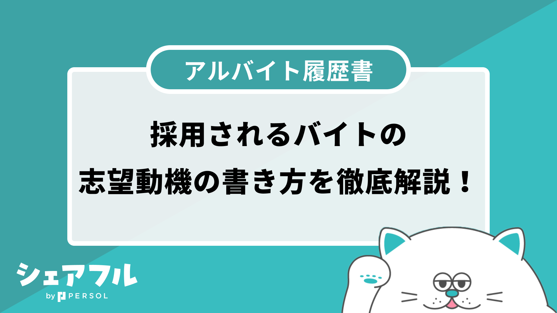 履歴書 「軽作業・物流系職種」の志望動機の書き方と正社員・アルバイト向け例文集バイトルマガジン