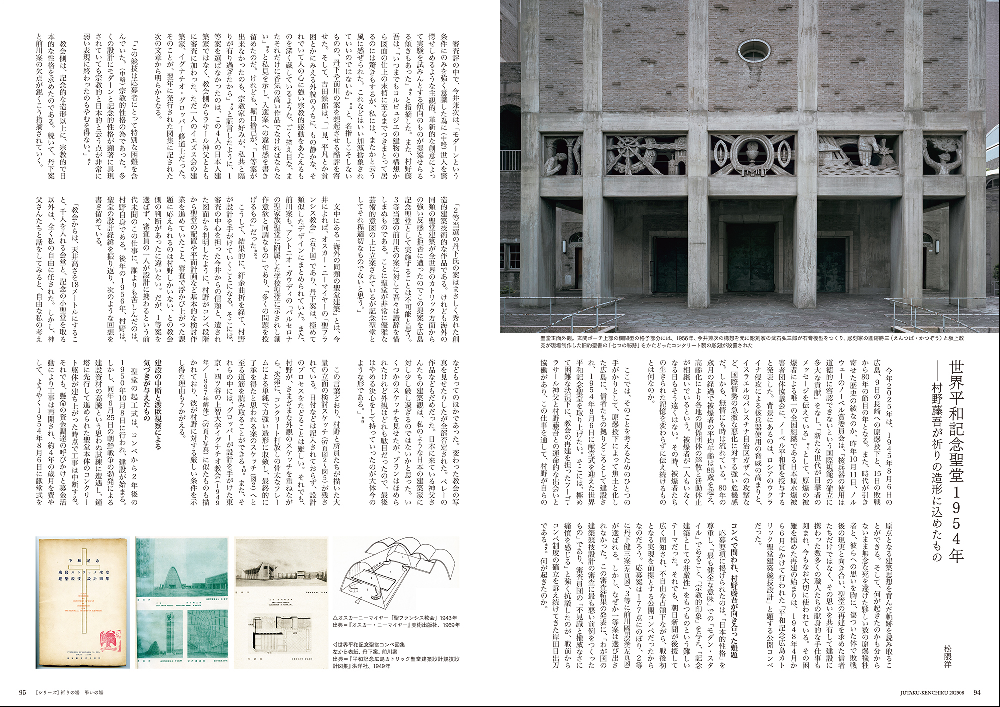 新シリーズ 祈りの場 弔いの場 「世界平和記念聖堂」 – 住宅建築 隔月誌