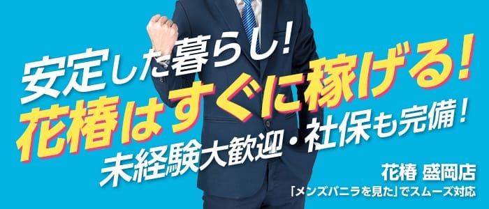 岩手の風俗男性求人・バイト【メンズバニラ】