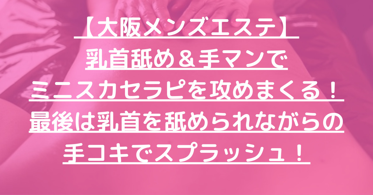 僕たちは乳首が好き!! 大阪店 (谷町九丁目発/乳首開発オナクラ)｜ほっこりん R18版