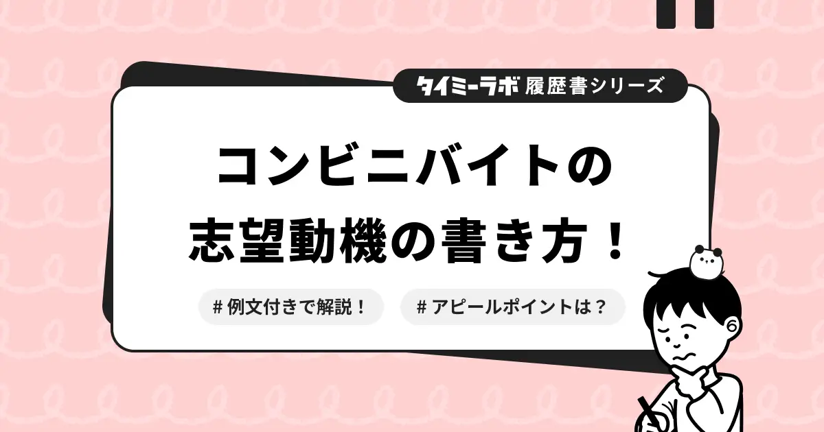 履歴書添削 すぐ分かる！短期バイトの志望動機の書き方・伝え方！単発 Wワーク希望の例文もマイナビバイトTIMES