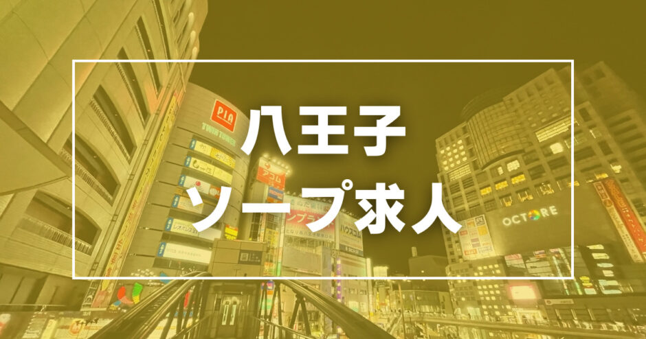 八王子ソープ】プレイボーイ体験談。NS・NN本番の口コミ評判まとめ | モテサーフィン