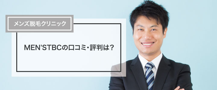 2024年12月最新】メンズTBCの脱毛キャンペーンは1,000円でヒゲ・カラダ体験！評判や勧誘・併用についても解説 | 脱毛ポータルサイト「エクラモ」