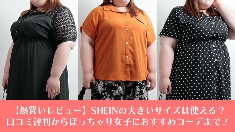 初めてのSHEIN購入品レビュ